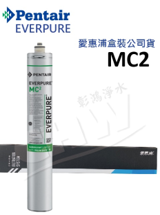 愛惠浦 EVERPURE 商用抑菌型淨水器濾心 (MC2)
