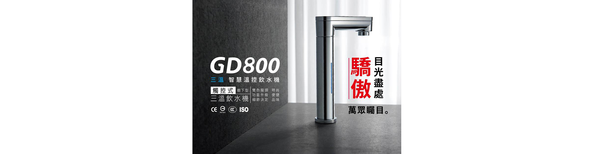 宮黛GD-800 櫥下觸控式冰溫熱三溫飲水機/熱飲機