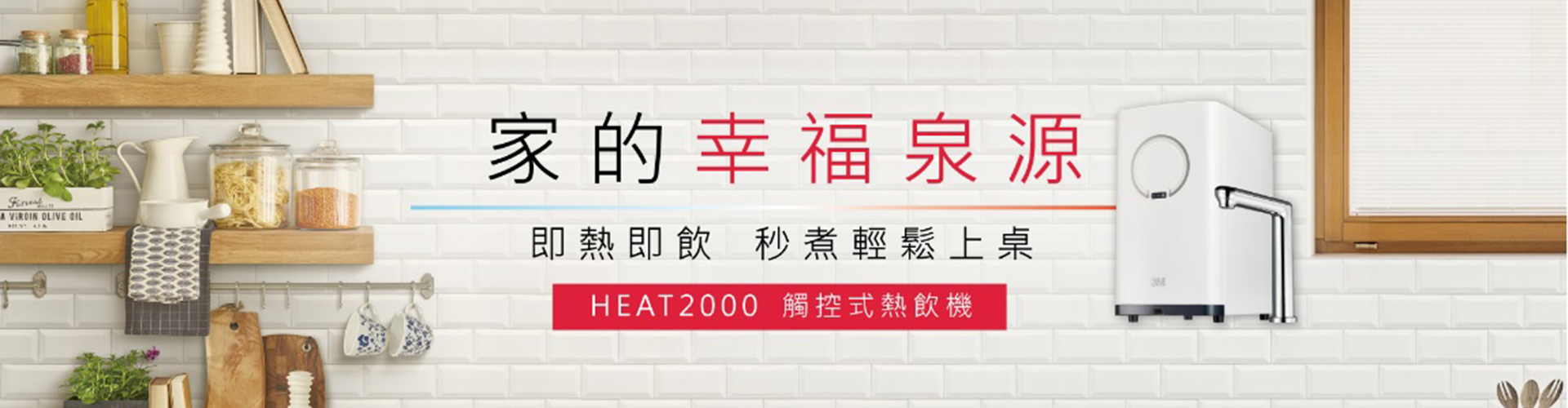 3M HEAT2000 觸控式熱飲機