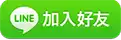line加入好友