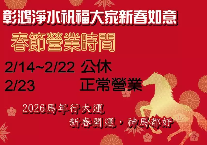2026春節營業時間