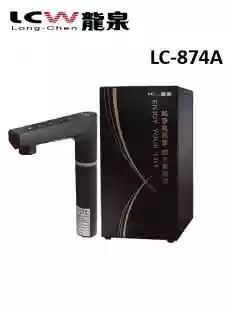 【龍泉】 LC-874A 廚下觸控型雙溫飲水機 884A