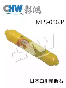 【MFS-006JP】麥飯石濾心-日本白川進口麥飯石
