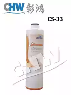 SQC淨水器適用，第三道壓縮塊狀活性碳濾心CTO CS-33，環保快拆規格(NSF/SGS認證)