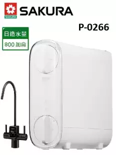 SAKURA櫻花 RO逆滲透vs淨水器 P0266/P-0266