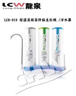 LCR-919  龍泉超過濾殺菌除鉛淨水器
