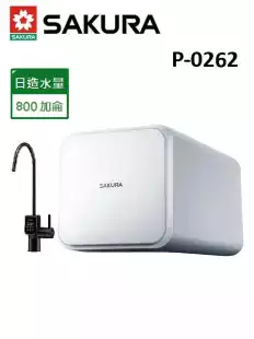 SAKURA櫻花 RO逆滲透淨水器 P0262/P-0262