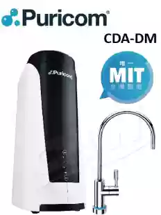 【普家康】 CDA-DM無桶直輸RO淨水器