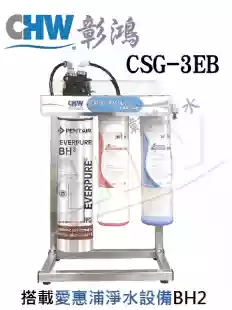 CSG-3EB 加送兩道前置過濾>搭載愛惠浦EVERPURE淨水器QL-BH2 *升級不繡鋼腳架