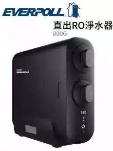 【愛科濾淨】直出RO淨水器 800G RO-800 / RO-800T