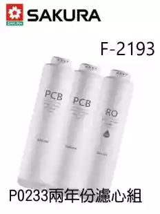 F2193二年份濾心組(2+1) P0233