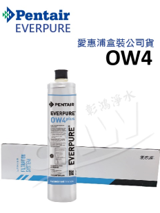 愛惠浦EVERPURE O全效系列淨水器濾心 (OW4 Plus)