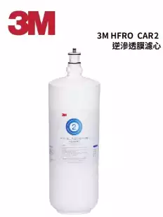 3M HFRO 逆滲透膜濾心CAR2