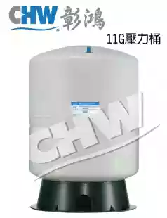 RO逆滲透|純水機專用|11G壓力桶|NSF認證|CE認證|DIY|營業用|大容量