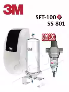 【組合下殺】全戶式SFT-100軟水系統+SS-801★贈BFS-80全戶式前置淨水系統★