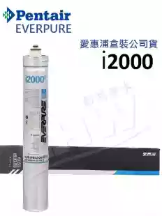 愛惠浦 EVERPURE 商用抑菌抑垢型淨水器濾心 (I2000)