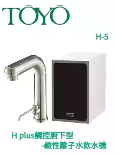 【TOYO】H plus觸控廚下型-鹼性離子水飲水機 H-5