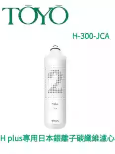 【TOYO】H plus專用日本銀離子碳纖維濾心 H-300-JCA