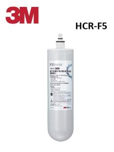 3M HCR-F5濾心-HCR-05 櫥下型雙效淨水器專用濾心-單支組『買2支以上更超值』
