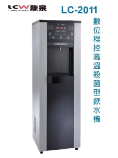 【龍泉】LC-2011 直立式高溫殺菌程控飲水機