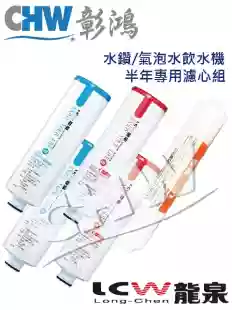 【DIY濾心組】LCW氣泡水|水鑽飲水機專用|LCR-811|LCR-831|LCR-56|5入組