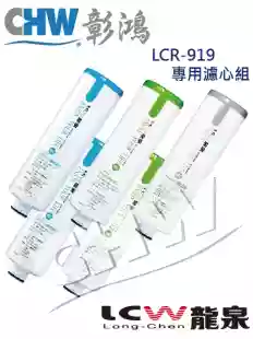 【DIY濾心組】LCW龍泉LCR-919專用|LCR-811|LCR-851|LCR-861|5入組