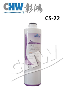 SQC淨水器適用，第二道顆粒活性碳濾心5微米CS-22，環保快拆規格(NSF/SGS認證)