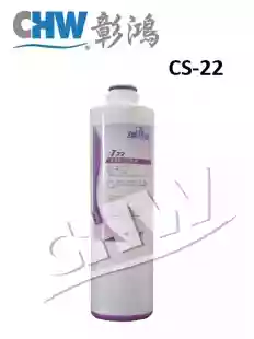 SQC淨水器適用，第二道顆粒活性碳濾心5微米CS-22，環保快拆規格(NSF/SGS認證)