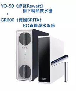 YO-50《綠瓦Rewatt》櫥下瞬熱飲水機 + GR600《德國BRITA》RO直輸淨水系統