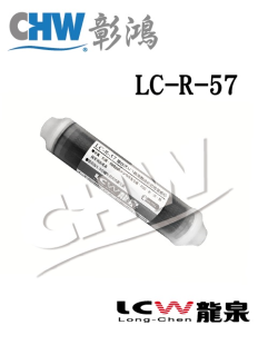 【LC-R-57】後置KX複合式ACT碳纖維薄膜除鉛抗菌高效活性碳濾心-去除重金屬