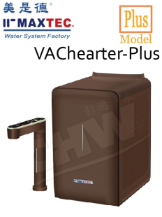 【美是德 MAXTEC 】VACheater-plus 一級真空瞬間廚下型冷溫熱水機《摩卡棕》