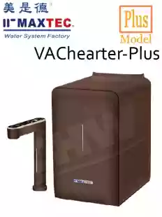 【美是德 MAXTEC 】VACheater-plus 一級真空瞬間廚下型冷溫熱水機《摩卡棕》