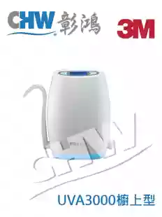 3M UVA3000 紫外線殺菌淨水器《櫥上型》★可加購龍頭裝櫥下★免費到府安裝★