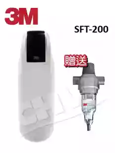 【組合下殺】SFT-200/SFT200 全戶式軟水系統★贈BFS3-80BK 全戶式前置淨水系統★