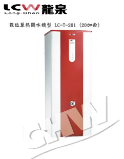 【龍泉】LC-T-201~401 數位節能瞬熱式開水機(20加侖~40加侖)