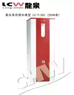 【龍泉】LC-T-201~401 數位節能瞬熱式開水機(20加侖~40加侖)