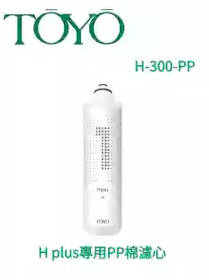 【TOYO】H plus專用PP棉濾心 H-300-PP
