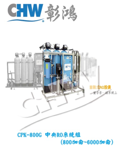 CPK-800G 中央RO純水機系統 800加侖~6000加侖