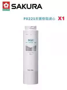 SAKURA櫻花 雙溫淨熱飲專用濾心-第一道F0221前置樹脂濾心