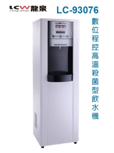 【龍泉】LC-93076 直立式高溫殺菌程控飲水機