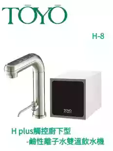 【TOYO】H plus觸控廚下型-鹼性離子水雙溫飲水機 H-8