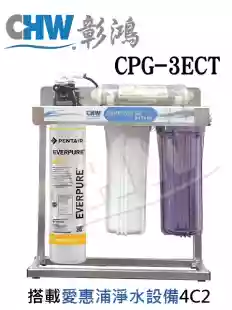 CPG-3ET *四道淨水器*搭載愛惠浦QL-4C2/4H2/EF3000/BH2*口感升級*白鐵架