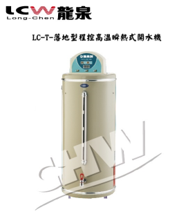 【龍泉】LC-T-12~50系列 落地式程控高溫瞬熱式開水機(12加侖~50加侖)