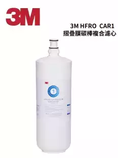 3M HFRO 摺疊膜碳棒複合濾心CAR1
