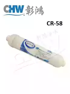 【CR-58】後置PURE塊狀活性碳濾心-(RO第五道濾心/小T/NSF 42認證)