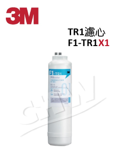 3M F1-TR1摺疊膜碳棒複合濾心★適用於TR1 無桶直出式RO逆滲透純水機