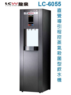 【龍泉】LC-6055 直覺導引式程控蒸氣殺菌飲水機