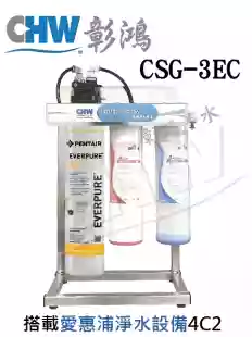 CSG-3EC 加送兩道前置過濾>搭載愛惠浦EVERPURE淨水器QL-4C2 *升級不繡鋼腳架