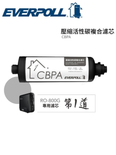 【愛科濾淨】RO-800PP /800 /CBPA 壓縮活性碳複合濾芯 濾心