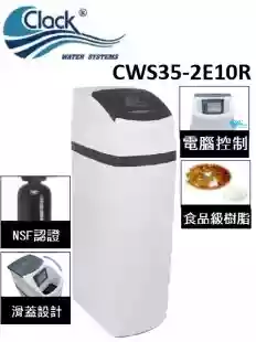 美國 克拉克-CLACK 全自動流量式CWS35-2E10R單槽全屋式軟水系統-全新滑蓋設計